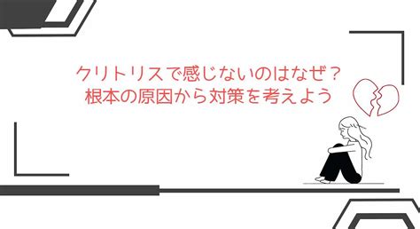 クリトリス気持ちよくない|クリトリスが感じないときの原因は？気持ちよくなる。